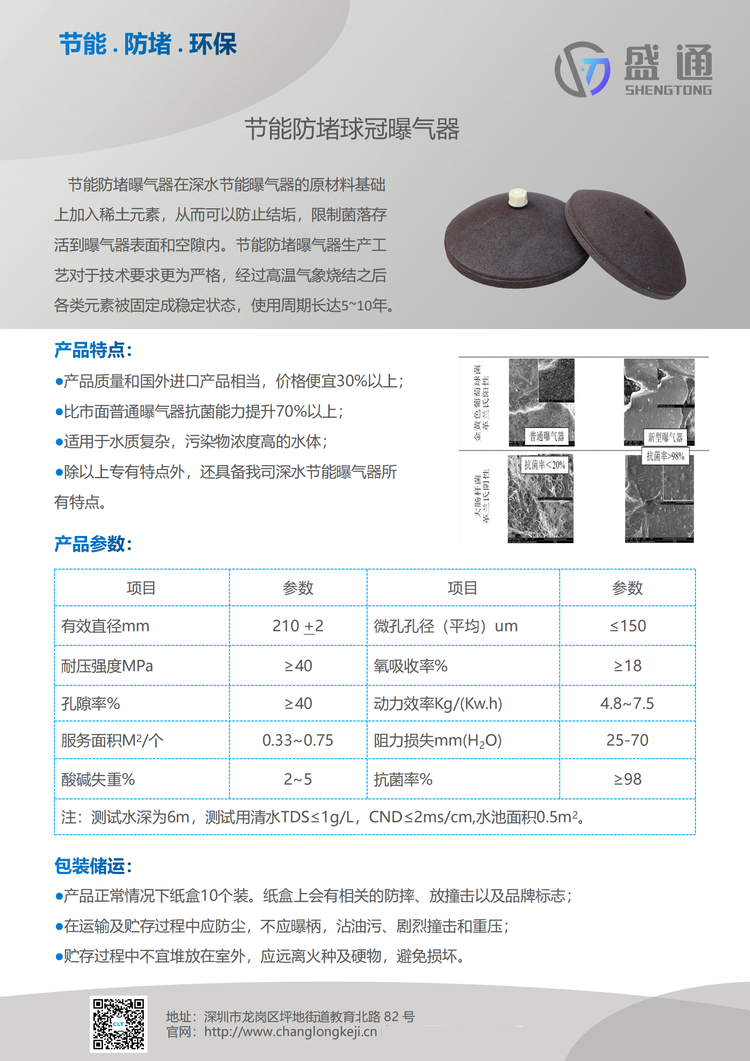 777盛世国际旗下盛通牌钢玉曝气器为您保驾护航