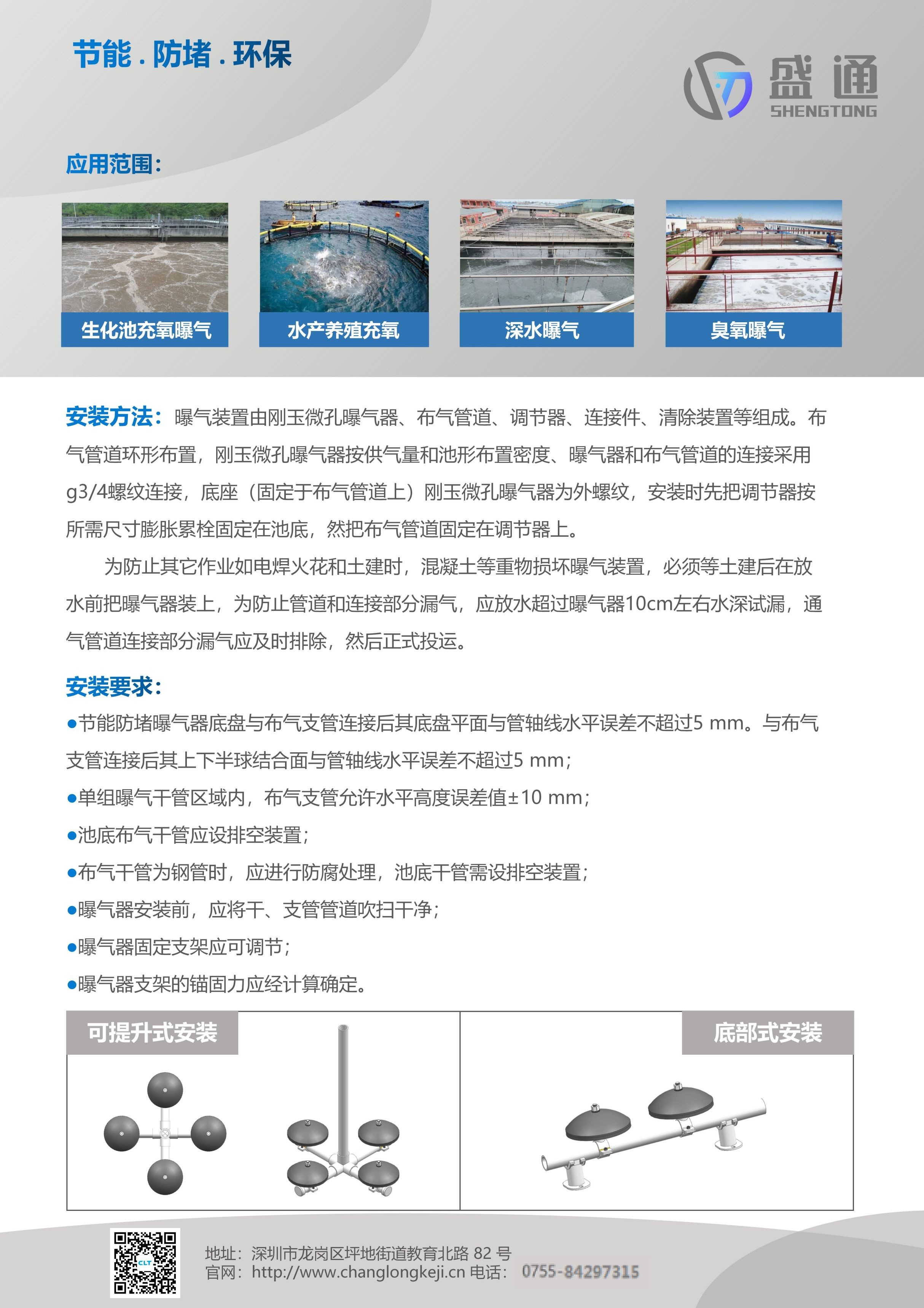 777盛世国际旗下盛通牌钢玉曝气器为您保驾护航